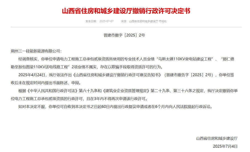 以欺骗手段取得资质<strong></p>
<p>虚拟货币挖矿</strong>，山西省住建厅连发6则撤销行政许可决定书