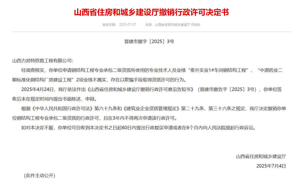 以欺骗手段取得资质<strong></p>
<p>虚拟货币挖矿</strong>，山西省住建厅连发6则撤销行政许可决定书