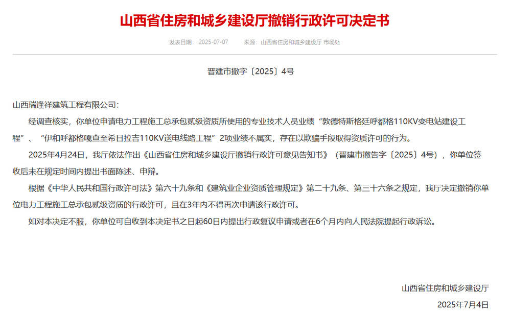 以欺骗手段取得资质<strong></p>
<p>虚拟货币挖矿</strong>，山西省住建厅连发6则撤销行政许可决定书