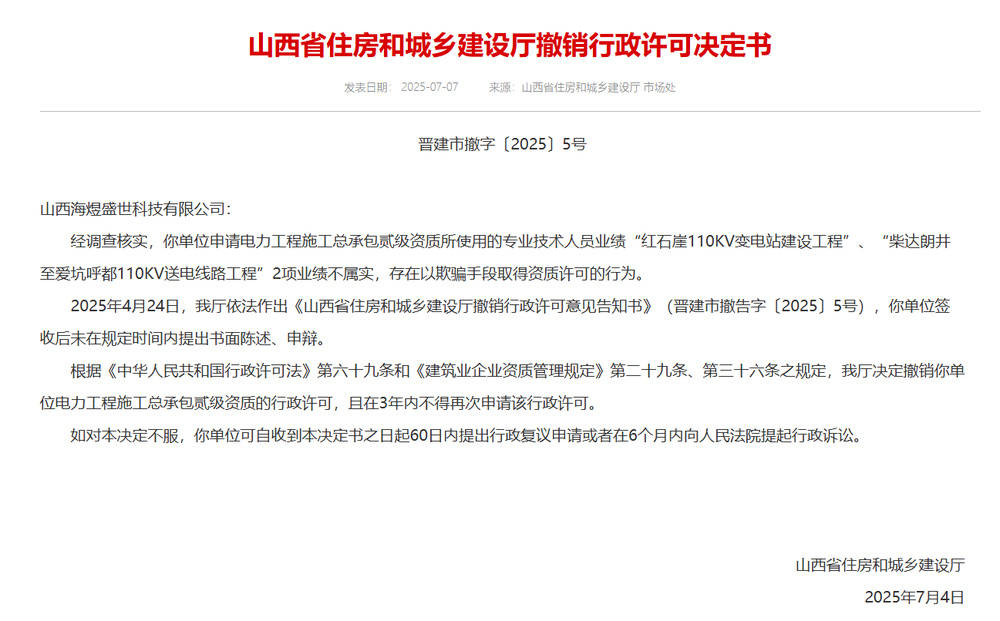 以欺骗手段取得资质<strong></p>
<p>虚拟货币挖矿</strong>，山西省住建厅连发6则撤销行政许可决定书