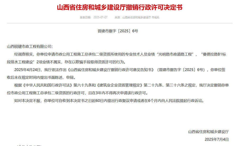 以欺骗手段取得资质<strong></p>
<p>虚拟货币挖矿</strong>，山西省住建厅连发6则撤销行政许可决定书