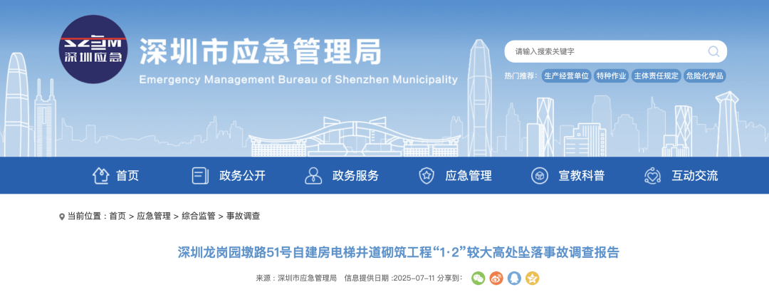 3人高坠身亡<strong></p>
<p>国际虚拟货币</strong>！深圳官方发布较大事故调查报告