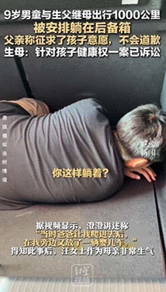 9岁男童与生父继母出行被安排后备箱<strong></p>
<p>国际虚拟货币</strong>，不止父亲欠孩子一句道歉，让家庭的归家庭，法律的归法律