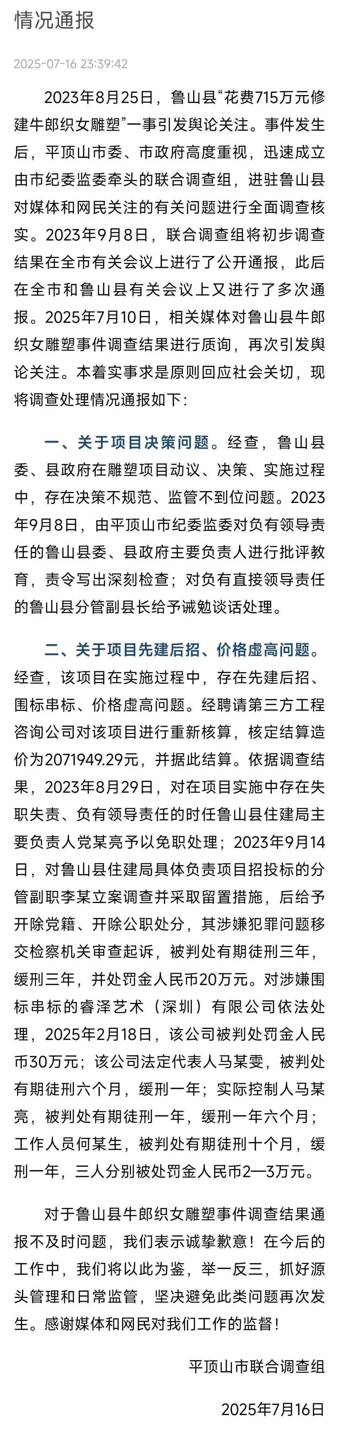 平顶山再通报“鲁山花715万修建牛郎织女雕塑”：核定造价207万<strong></p>
<p>国际虚拟货币</strong>，住建局主要负责人被免职，4人获刑