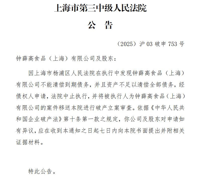钟薛高被申请破产：资不抵债、公号停更、仅5款产品可网购