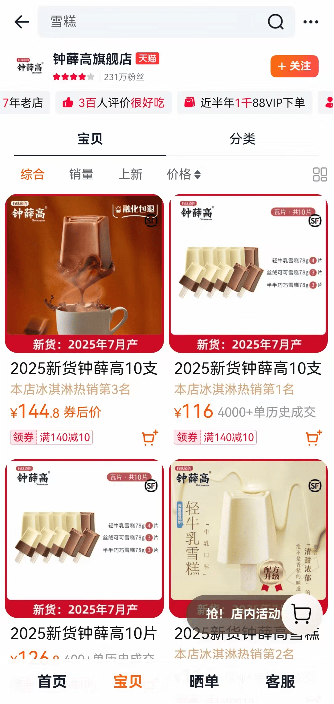 钟薛高被申请破产：资不抵债、公号停更、仅5款产品可网购