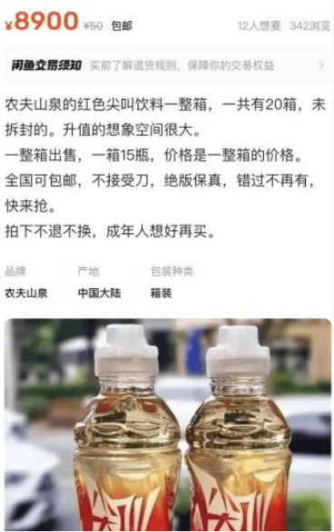 5元一瓶的红色尖叫炒到8900元一箱<strong></p>
<p>虚拟货币投资平台</strong>？农夫山泉回应了