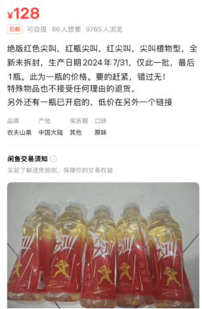 5元一瓶的红色尖叫炒到8900元一箱<strong></p>
<p>虚拟货币投资平台</strong>？农夫山泉回应了