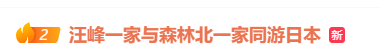 汪峰与森林北两家人同游日本<strong></p>
<p>第二大虚拟货币</strong>，包括与章子怡所生的一对儿女，氛围相处融洽