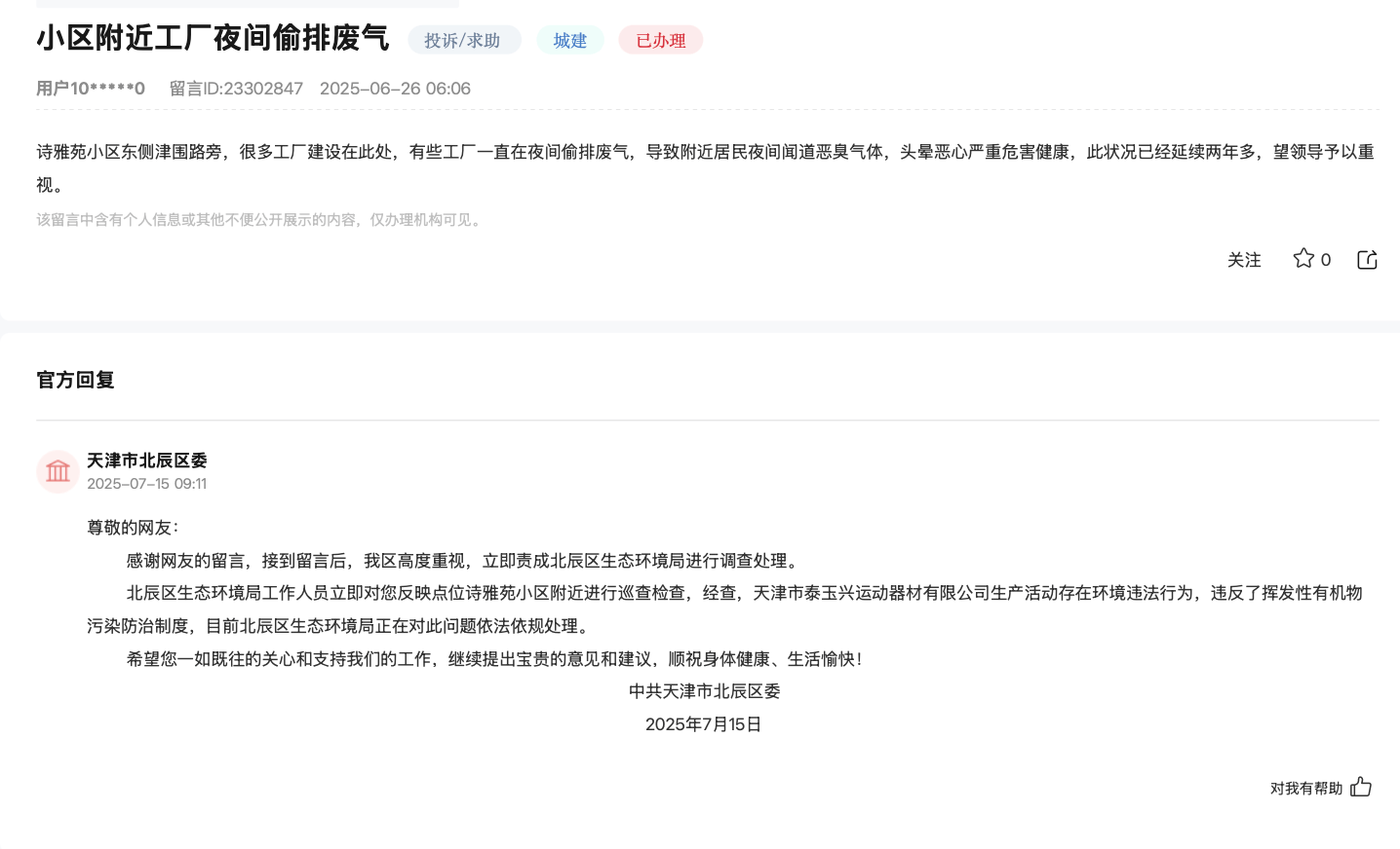 天津居民投诉工厂长期偷排废气致头晕恶心<strong></p>
<p>虚拟货币的发展前景</strong>，北辰区：正依法依规处理