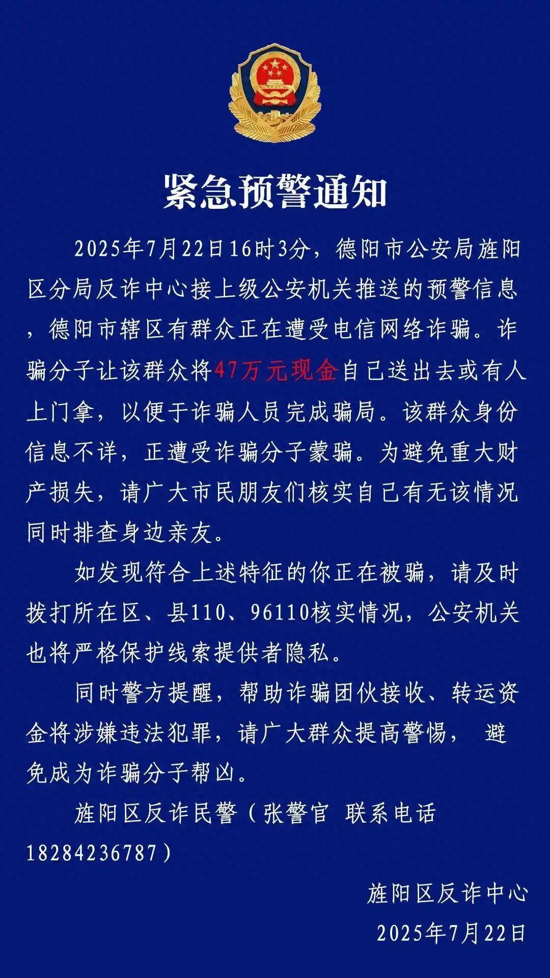 德阳警方24小时紧急预警3连发：警惕“现金自送”新型诈骗