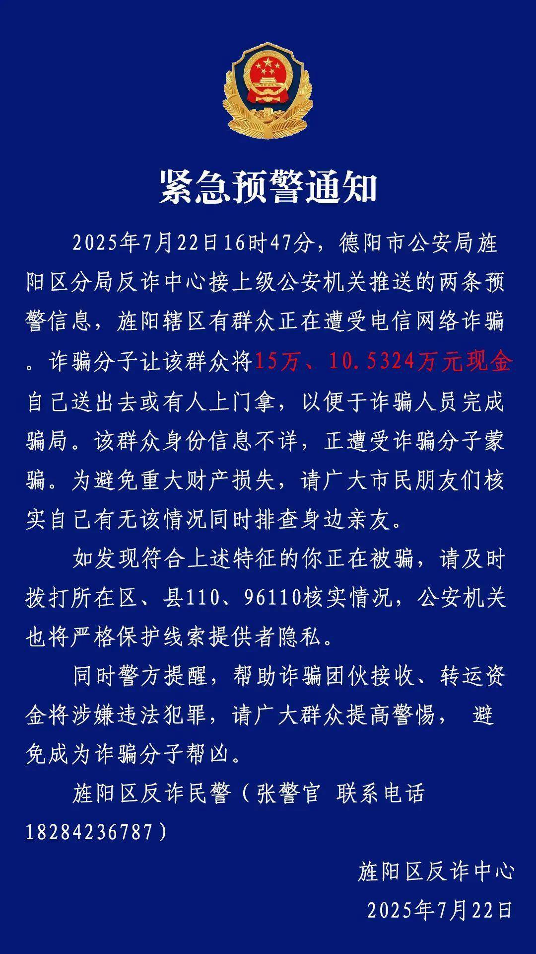 德阳警方24小时紧急预警3连发：警惕“现金自送”新型诈骗