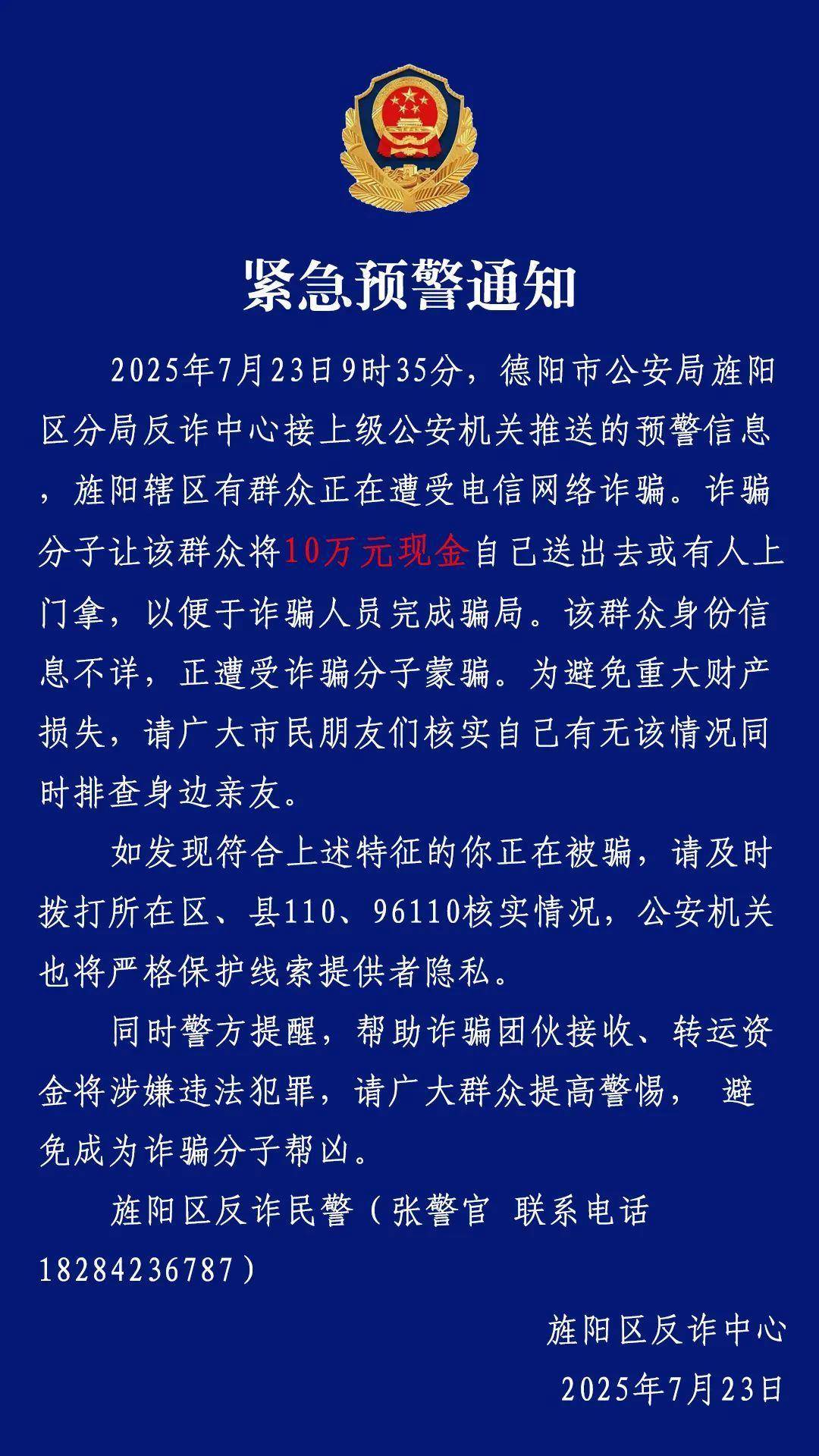 德阳警方24小时紧急预警3连发：警惕“现金自送”新型诈骗