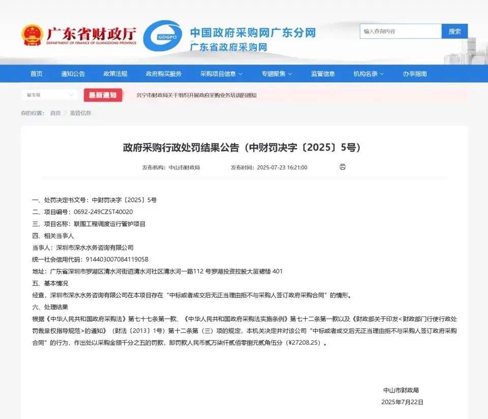 中标后拒签合同<strong></p>
<p>以太坊行情</strong>！深圳一国企被中山财政局通报处罚