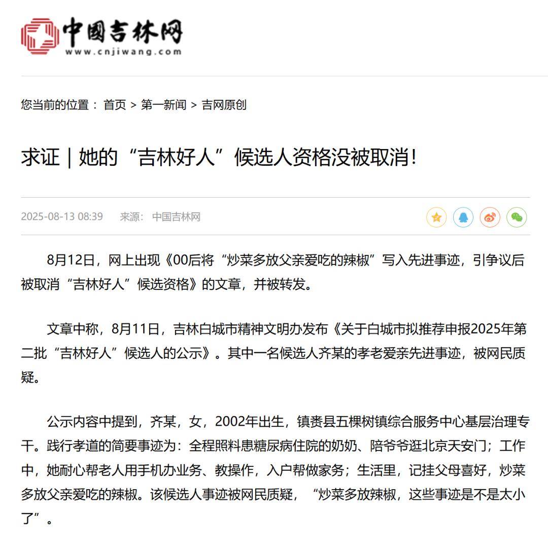 “炒菜多放辣椒”写入先进事迹<strong></p>
<p>以太坊区块中文浏览器</strong>，引争议后被取消“吉林好人”候选资格？当地回应