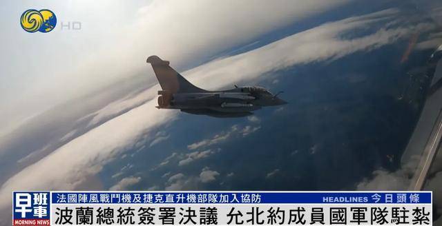 波兰同意北约部队驻扎,法“阵风”战机进入领空巡逻,英德也将加入