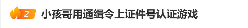 “小孩哥”试图用通缉令上证件号认证游戏<strong></p>
<p>以太坊币行情</strong>，平台回应