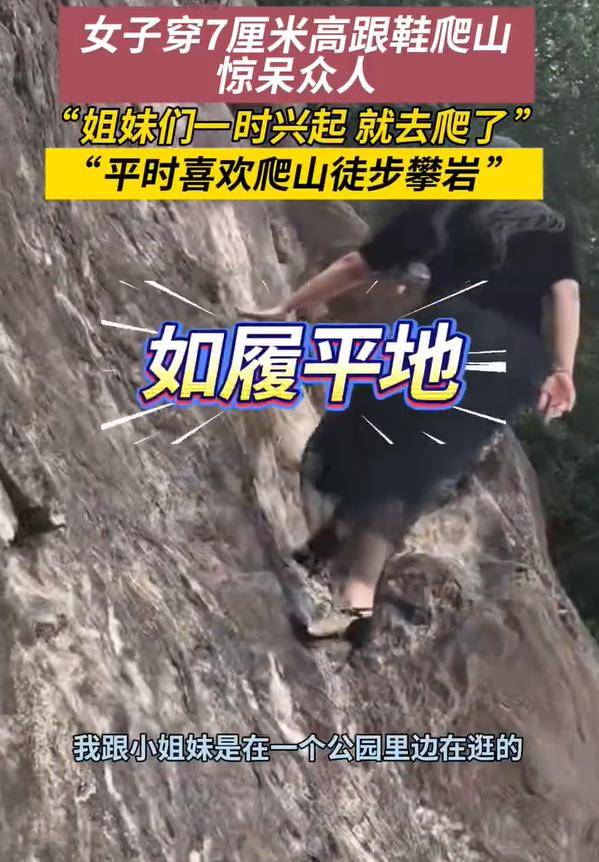 女子穿7cm高跟鞋、纱裙爬山<strong></p>
<p>以太坊市值</strong>，不服输选了最难路线登顶